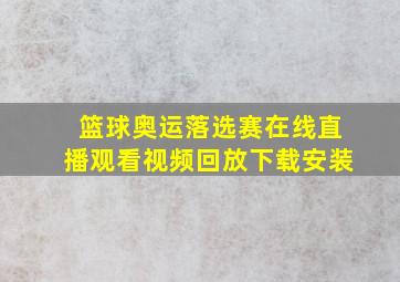 篮球奥运落选赛在线直播观看视频回放下载安装