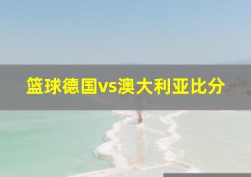 篮球德国vs澳大利亚比分