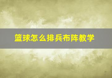 篮球怎么排兵布阵教学