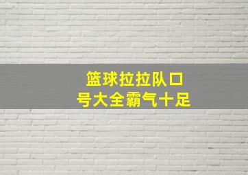 篮球拉拉队口号大全霸气十足