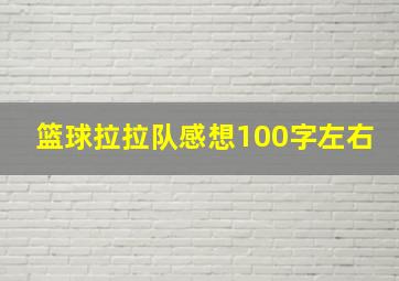 篮球拉拉队感想100字左右