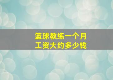 篮球教练一个月工资大约多少钱