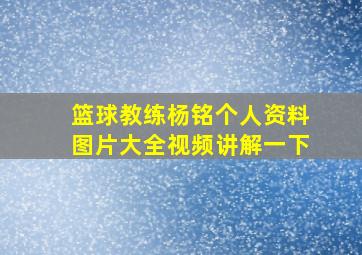 篮球教练杨铭个人资料图片大全视频讲解一下