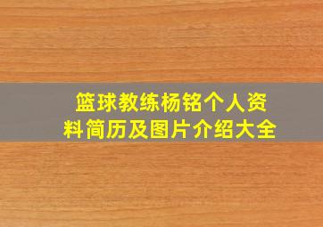 篮球教练杨铭个人资料简历及图片介绍大全