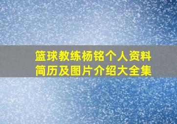 篮球教练杨铭个人资料简历及图片介绍大全集