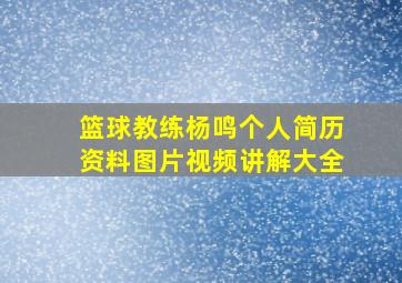 篮球教练杨鸣个人简历资料图片视频讲解大全