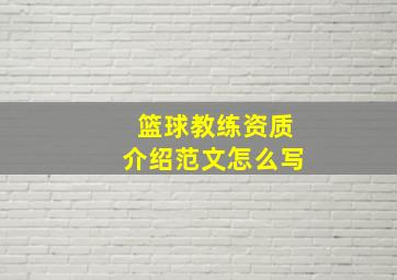 篮球教练资质介绍范文怎么写