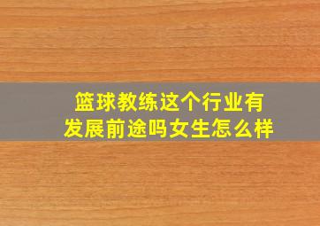 篮球教练这个行业有发展前途吗女生怎么样