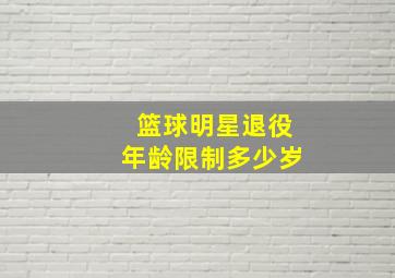 篮球明星退役年龄限制多少岁