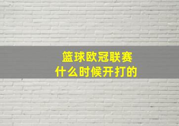 篮球欧冠联赛什么时候开打的