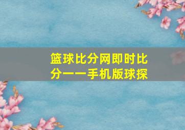 篮球比分网即时比分一一手机版球探