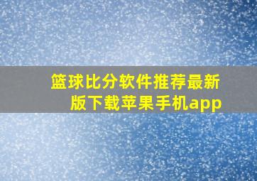 篮球比分软件推荐最新版下载苹果手机app