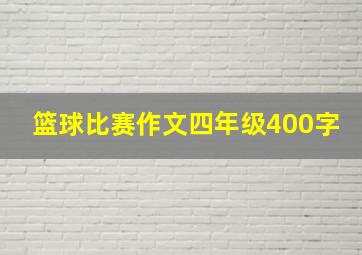 篮球比赛作文四年级400字