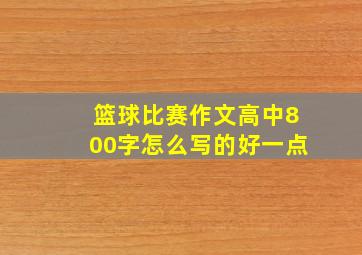 篮球比赛作文高中800字怎么写的好一点