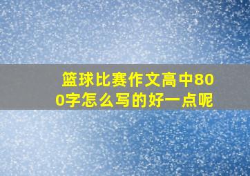 篮球比赛作文高中800字怎么写的好一点呢