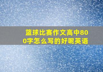 篮球比赛作文高中800字怎么写的好呢英语