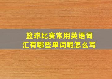 篮球比赛常用英语词汇有哪些单词呢怎么写