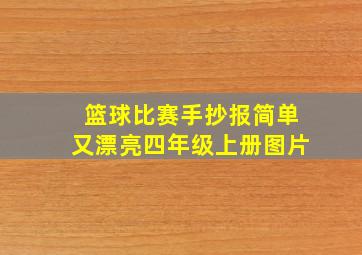 篮球比赛手抄报简单又漂亮四年级上册图片