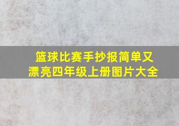 篮球比赛手抄报简单又漂亮四年级上册图片大全