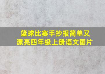 篮球比赛手抄报简单又漂亮四年级上册语文图片