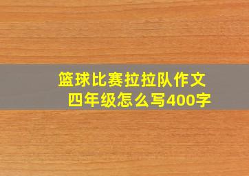 篮球比赛拉拉队作文四年级怎么写400字