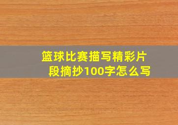 篮球比赛描写精彩片段摘抄100字怎么写