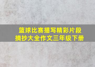 篮球比赛描写精彩片段摘抄大全作文三年级下册