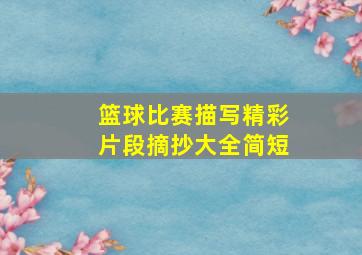 篮球比赛描写精彩片段摘抄大全简短