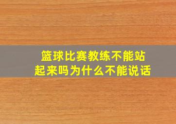 篮球比赛教练不能站起来吗为什么不能说话