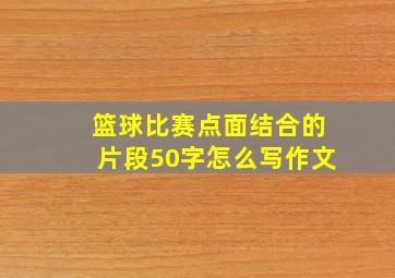 篮球比赛点面结合的片段50字怎么写作文