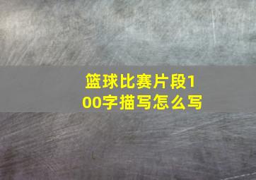 篮球比赛片段100字描写怎么写