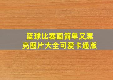 篮球比赛画简单又漂亮图片大全可爱卡通版