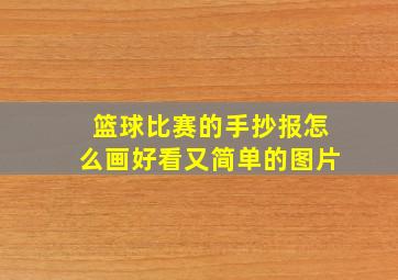 篮球比赛的手抄报怎么画好看又简单的图片