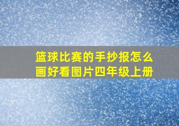 篮球比赛的手抄报怎么画好看图片四年级上册