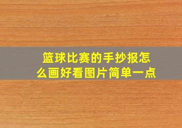 篮球比赛的手抄报怎么画好看图片简单一点