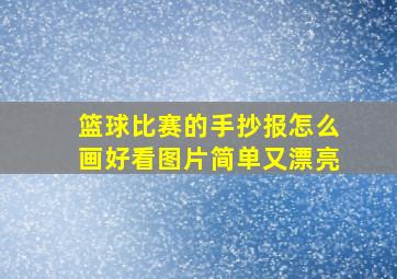 篮球比赛的手抄报怎么画好看图片简单又漂亮