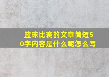 篮球比赛的文章简短50字内容是什么呢怎么写