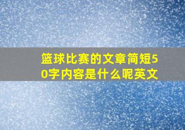 篮球比赛的文章简短50字内容是什么呢英文