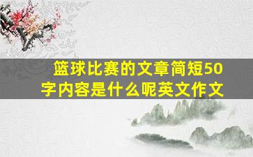 篮球比赛的文章简短50字内容是什么呢英文作文