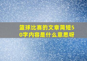 篮球比赛的文章简短50字内容是什么意思呀