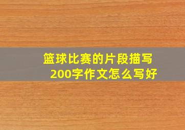 篮球比赛的片段描写200字作文怎么写好