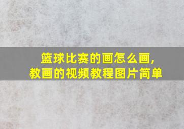 篮球比赛的画怎么画,教画的视频教程图片简单