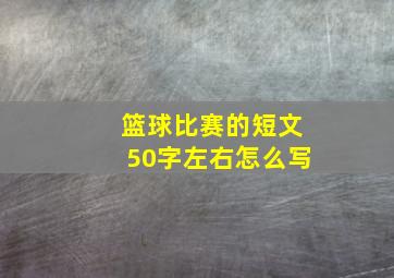 篮球比赛的短文50字左右怎么写