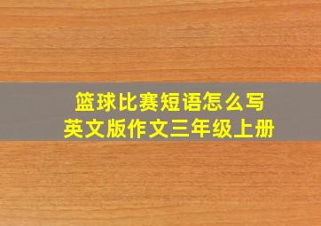 篮球比赛短语怎么写英文版作文三年级上册