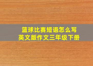 篮球比赛短语怎么写英文版作文三年级下册