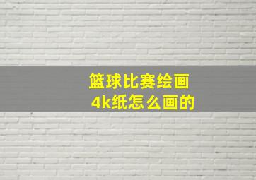 篮球比赛绘画4k纸怎么画的