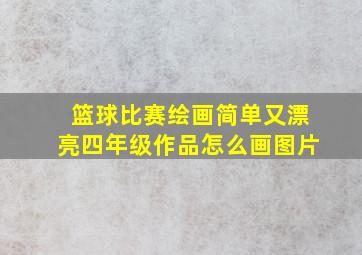 篮球比赛绘画简单又漂亮四年级作品怎么画图片