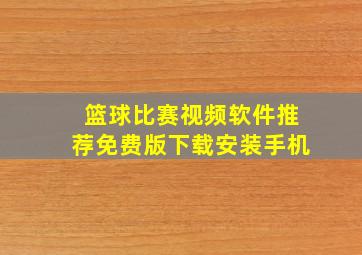 篮球比赛视频软件推荐免费版下载安装手机