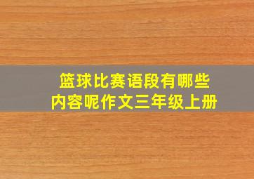 篮球比赛语段有哪些内容呢作文三年级上册