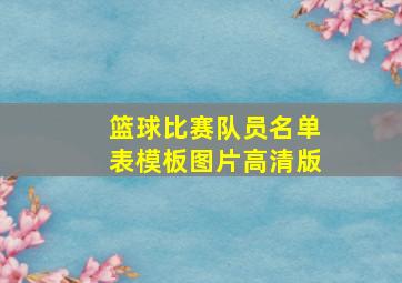 篮球比赛队员名单表模板图片高清版